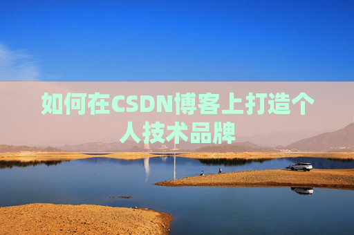 如何在CSDN博客上打造个人技术品牌