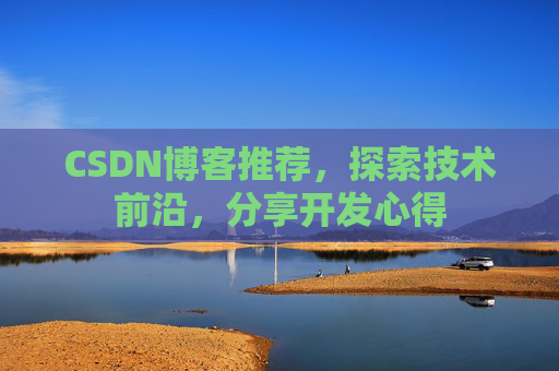 CSDN博客推荐，探索技术前沿，分享开发心得